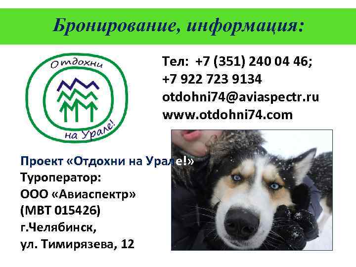 Бронирование, информация: Тел: +7 (351) 240 04 46; +7 922 723 9134 otdohni 74@aviaspectr.