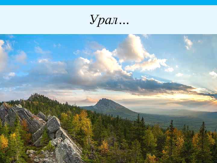 Урал… 