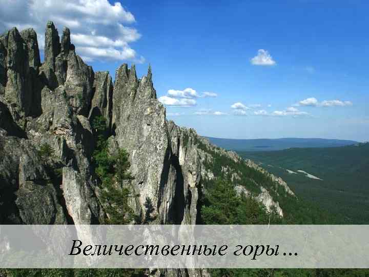 Величественные горы… 