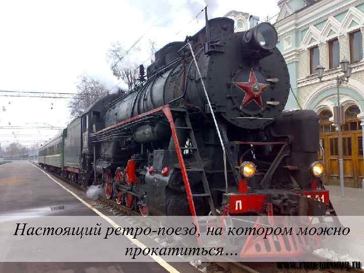 Настоящий ретро-поезд, на котором можно прокатиться… 
