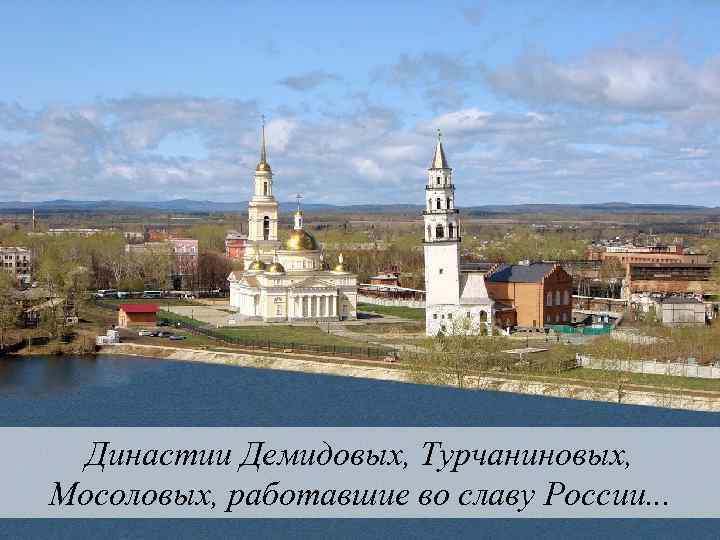 Династии Демидовых, Турчаниновых, Мосоловых, работавшие во славу России. . . 