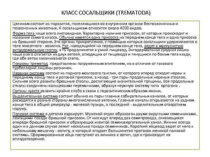 КЛАСС СОСАЛЬЩИКИ (TREMATODA) Целиком состоит из паразитов, поселяющихся во внутренних органах беспозвоночных и позвоночных