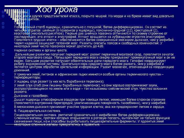 o o o o Ход урока Покровы. Тело, как и других представителей класса, покрыто