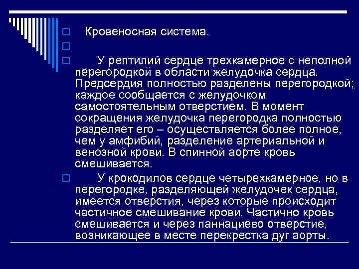 o o o Кровеносная система. У рептилий сердце трехкамерное с неполной перегородкой в области