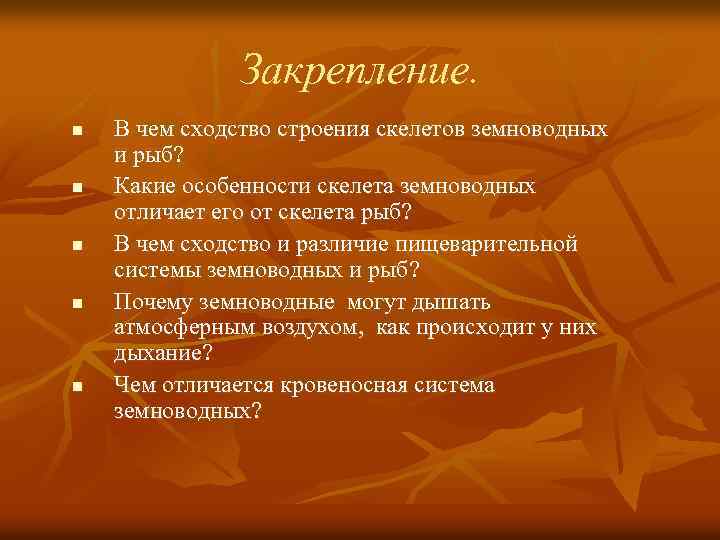 Закрепление. n n n В чем сходство строения скелетов земноводных и рыб? Какие особенности