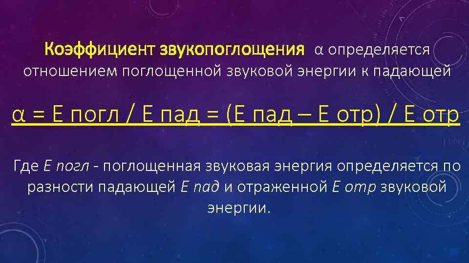 Коэффициент звукопоглощения α определяется отношением поглощенной звуковой энергии к падающей α = Е погл