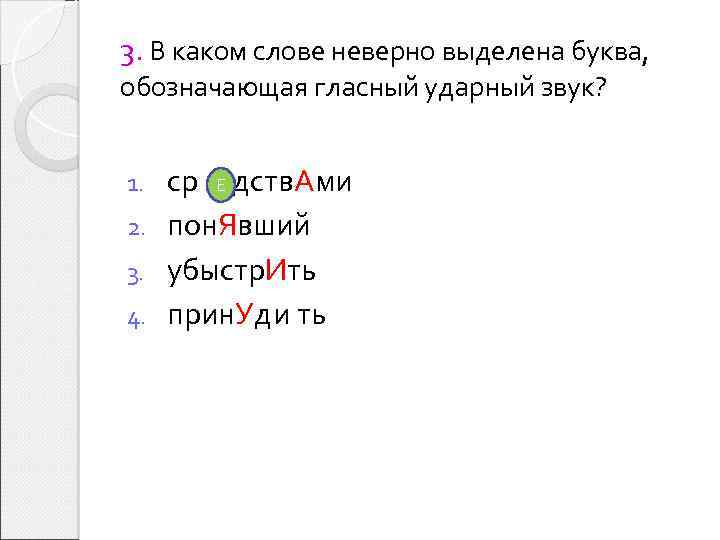 В каком слове неверно выделена буква