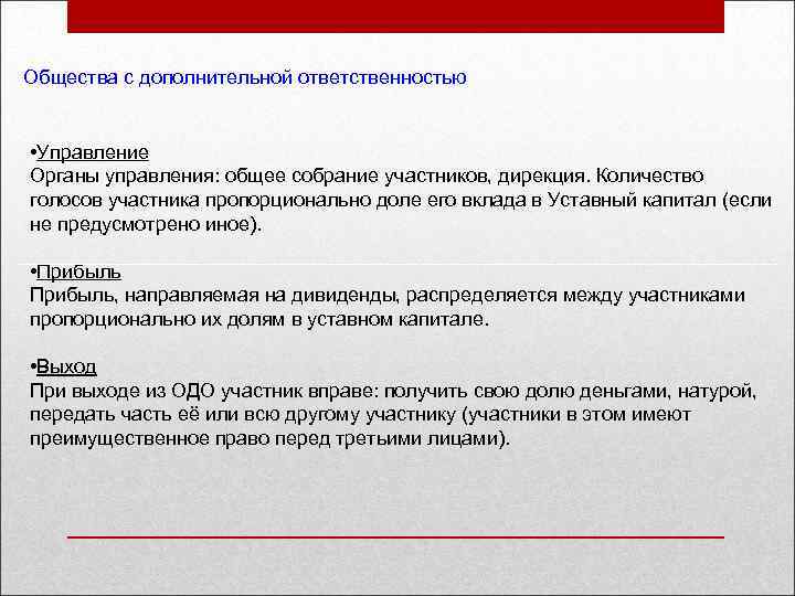 Общество с дополнительной ответственностью. Общество с ограниченной ОТВЕТСТВЕННОСТЬЮ управление. Общество с доп ОТВЕТСТВЕННОСТЬЮ органы управления. ОДО распределение прибыли и убытков. Органы управления общества с ограниченной ОТВЕТСТВЕННОСТЬЮ.