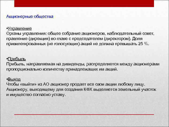 Акционерные общества • Управление Органы управления: общее собрание акционеров, наблюдательный совет, правление (дирекция) во