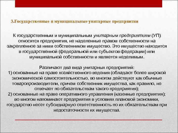 3. Государственные и муниципальные унитарные предприятия К государственным и муниципальным унитарным предприятиям (УП) относятся