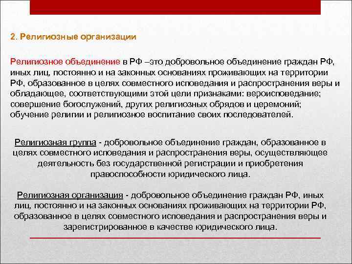 Добровольное объединение стран. Религиозные объединения в РФ добровольные. Объединение граждан. Добровольное объединение граждан РФ. Примеры добровольных объединений граждан в истории России.