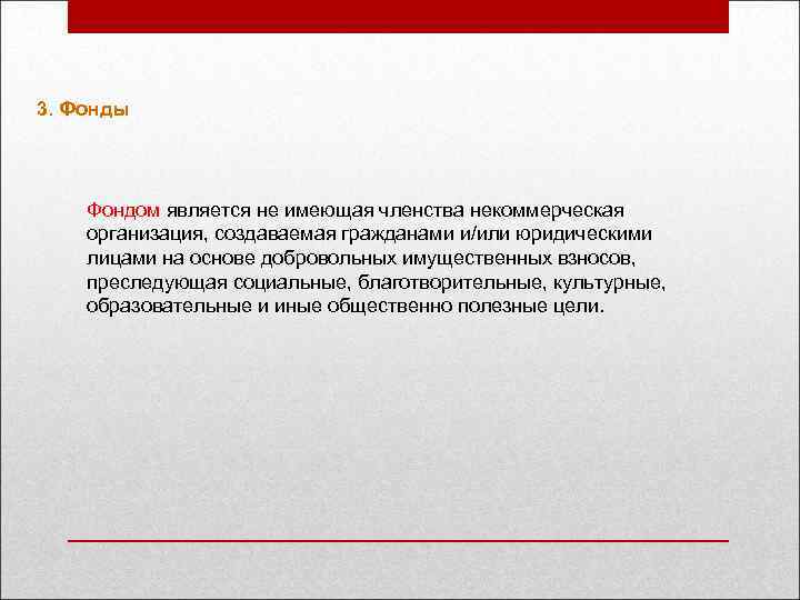 3. Фонды Фондом является не имеющая членства некоммерческая организация, создаваемая гражданами и/или юридическими лицами