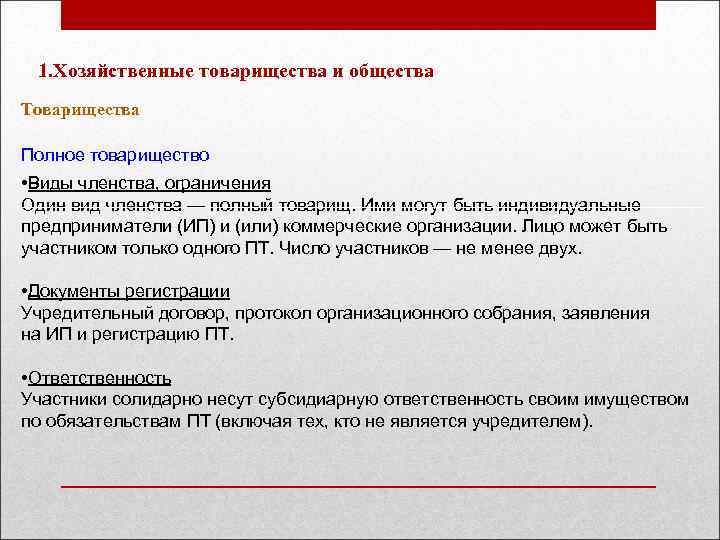 Определить участвовать. Полное товарищество виды членства. Хозяйственные товарищества виды членства ограничения. Хозяйственные товарищества полное товарищество. Полное товарищество виды членства ограничения.