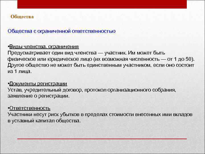 Общества с ограниченной ответственностью • Виды членства, ограничения Предусматривает один вид членства — участник.