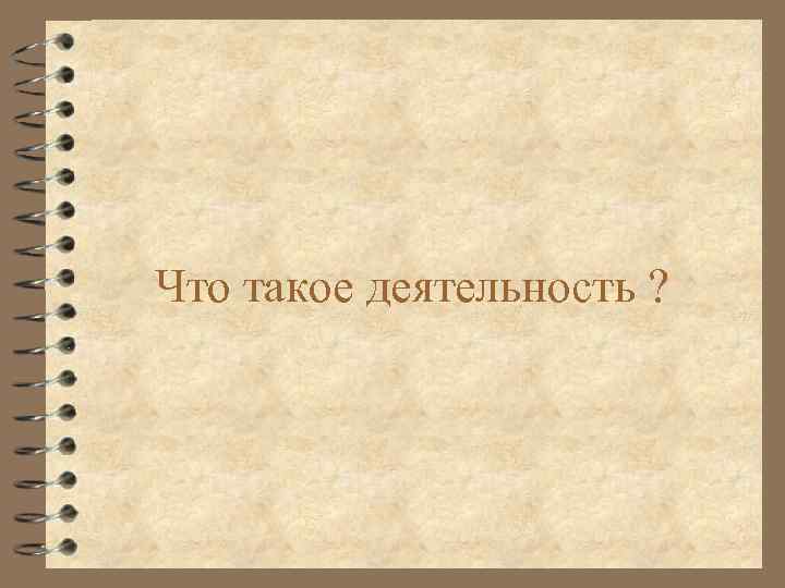 Что такое деятельность ? 