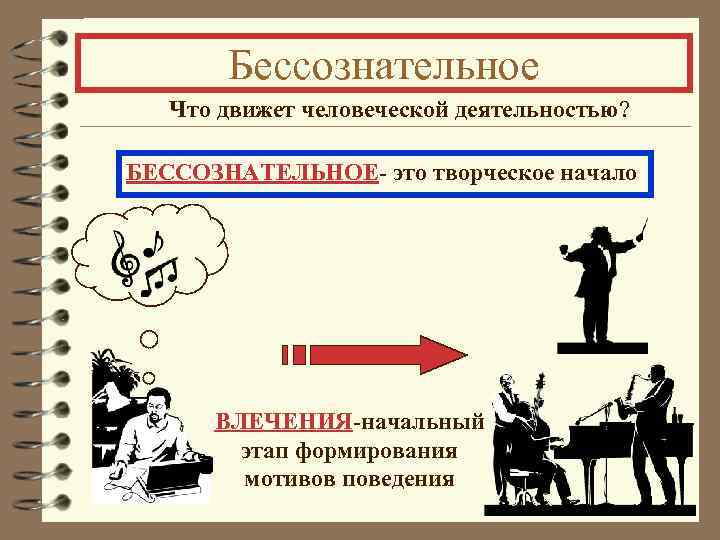 Бессознательное Что движет человеческой деятельностью? БЕССОЗНАТЕЛЬНОЕ- это творческое начало ВЛЕЧЕНИЯ-начальный этап формирования мотивов поведения