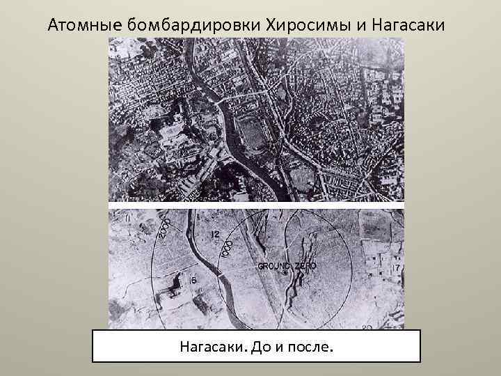 Атомные бомбардировки Хиросимы и Нагасаки. До и после. 