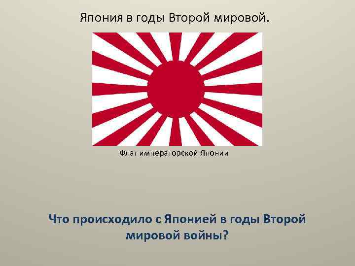 Япония в годы Второй мировой. Флаг императорской Японии Что происходило с Японией в годы