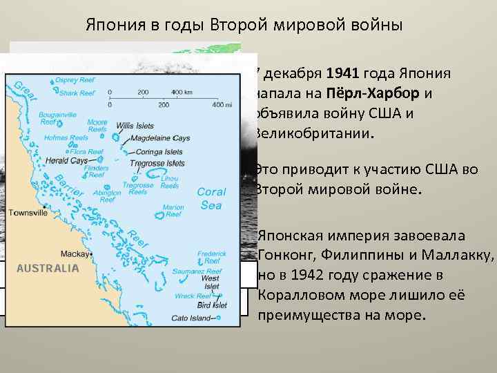 Япония в годы Второй мировой войны 7 декабря 1941 года Япония напала на Пёрл-Харбор