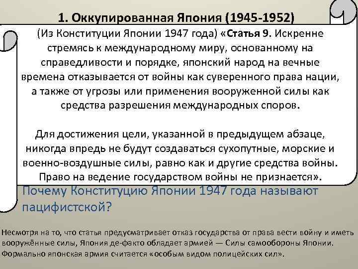 1. Оккупированная Япония (1945 -1952) (Из Конституции Японии 1947 года) «Статья 9. Искренне стремясь
