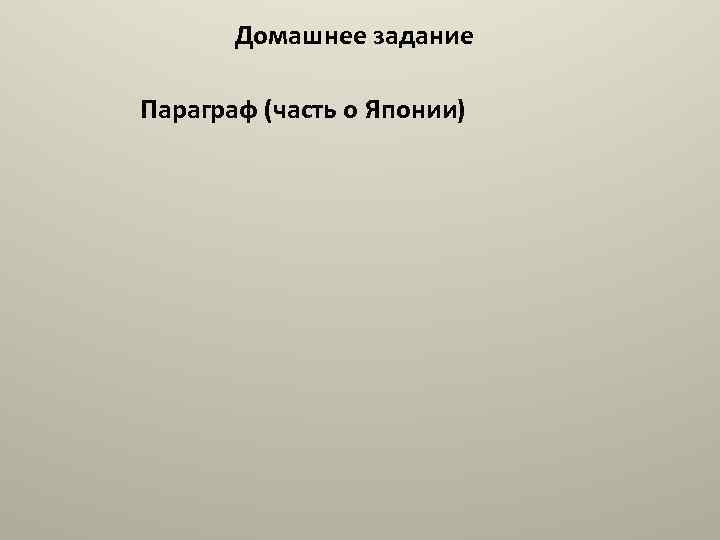 Домашнее задание Параграф (часть о Японии) 