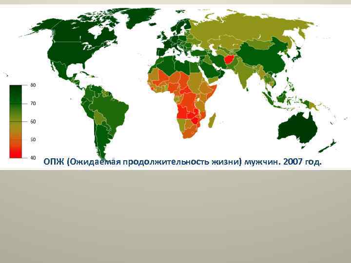 ОПЖ (Ожидаемая продолжительность жизни) мужчин. 2007 год. 