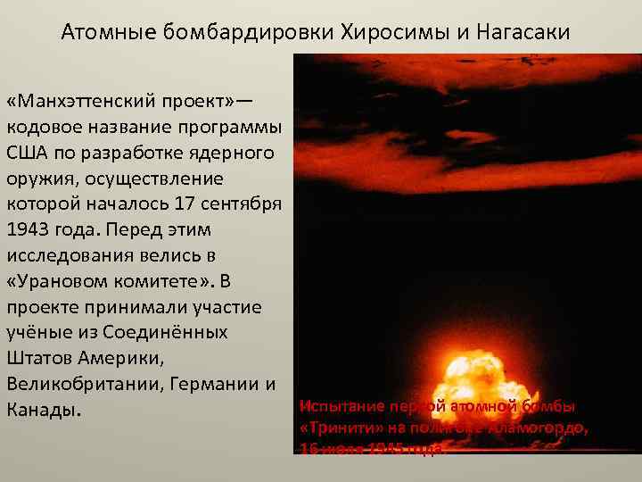Атомные бомбардировки Хиросимы и Нагасаки «Манхэттенский проект» — кодовое название программы США по разработке