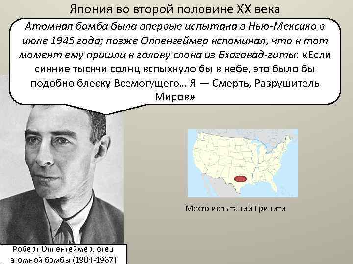 Япония во второй половине XX века Aтомная бомба была впервые испытана в Нью-Мексико в