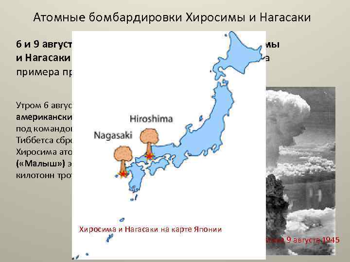 Атомные бомбардировки Хиросимы и Нагасаки 6 и 9 августа 1945 года – бомбардировка Хиросимы