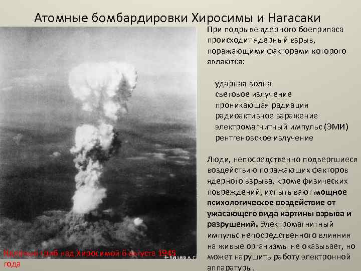 Атомные бомбардировки Хиросимы и Нагасаки При подрыве ядерного боеприпаса происходит ядерный взрыв, поражающими факторами