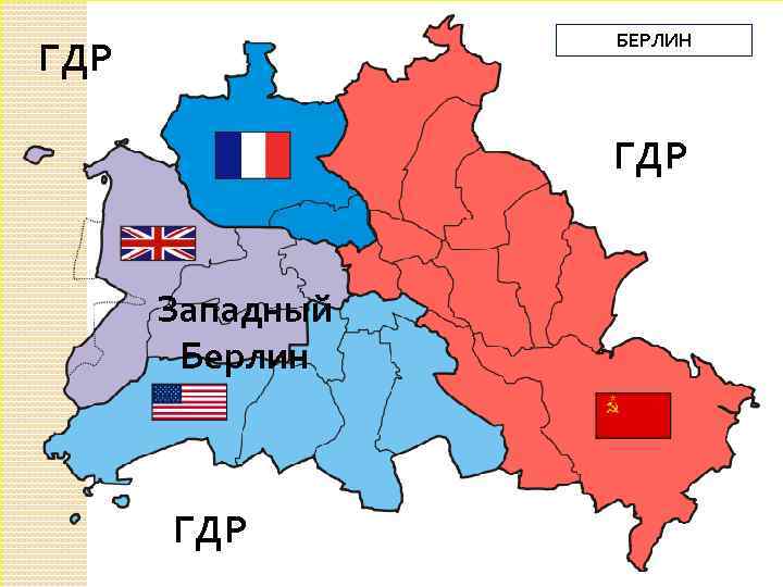 БЕРЛИН ГДР Западный Берлин ГДР 
