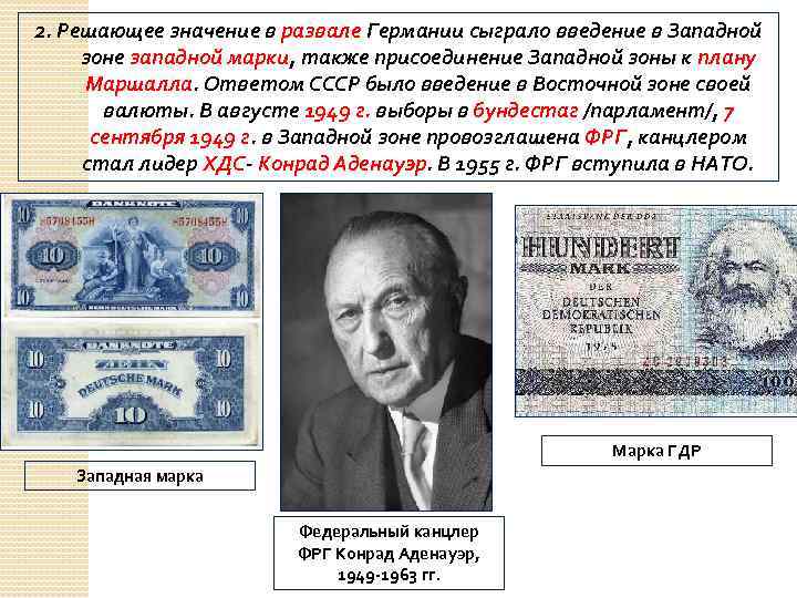 2. Решающее значение в развале Германии сыграло введение в Западной зоне западной марки, также