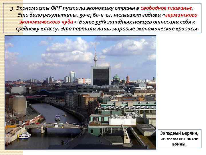 3. Экономисты ФРГ пустили экономику страны в свободное плаванье. Это дало результаты. 50 -е,