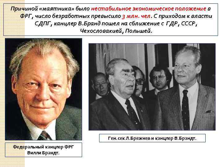 Причиной «маятника» было нестабильное экономическое положение в ФРГ, число безработных превысило 3 млн. чел.