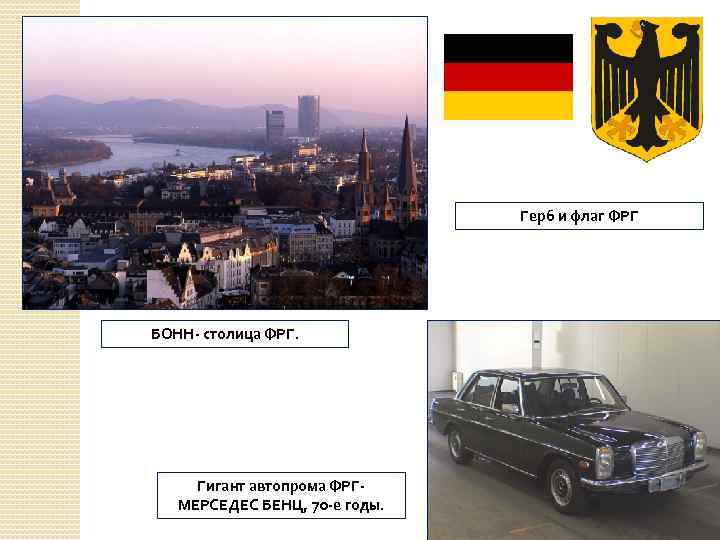 Герб и флаг ФРГ БОНН- столица ФРГ. Гигант автопрома ФРГМЕРСЕДЕС БЕНЦ, 70 -е годы.