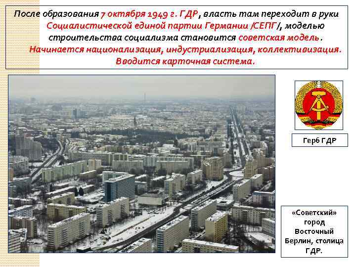 После образования 7 октября 1949 г. ГДР, власть там переходит в руки Социалистической единой
