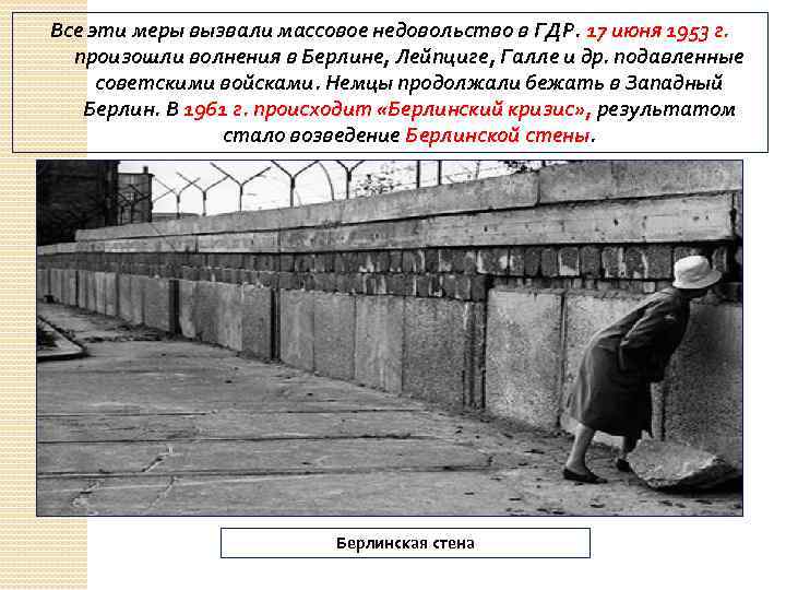 Все эти меры вызвали массовое недовольство в ГДР. 17 июня 1953 г. произошли волнения