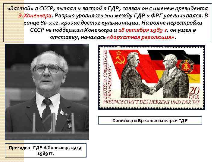  «Застой» в СССР, вызвал и застой в ГДР, связан он с именем президента