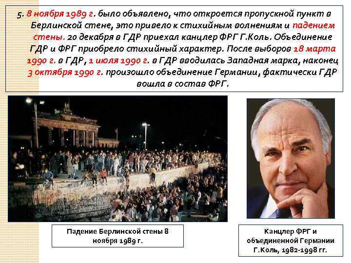 5. 8 ноября 1989 г. было объявлено, что откроется пропускной пункт в Берлинской стене,