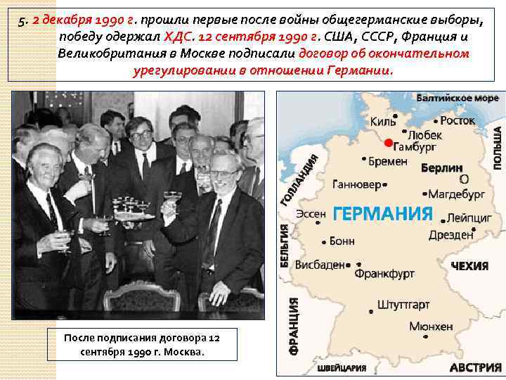 5. 2 декабря 1990 г. прошли первые после войны общегерманские выборы, победу одержал ХДС.