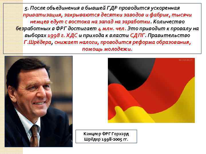 5. После объединения в бывшей ГДР проводится ускоренная приватизация, закрываются десятки заводов и фабрик,