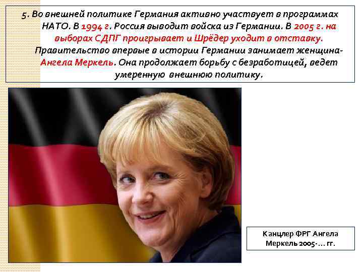 5. Во внешней политике Германия активно участвует в программах НАТО. В 1994 г. Россия