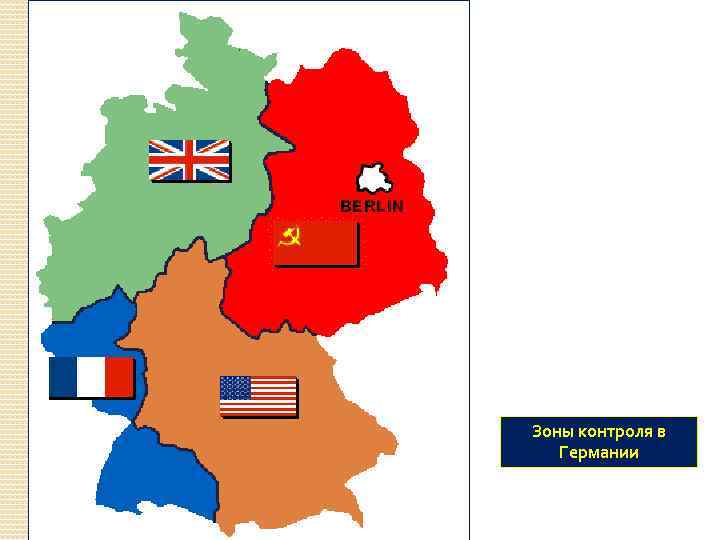 Зоны контроля в Германии 