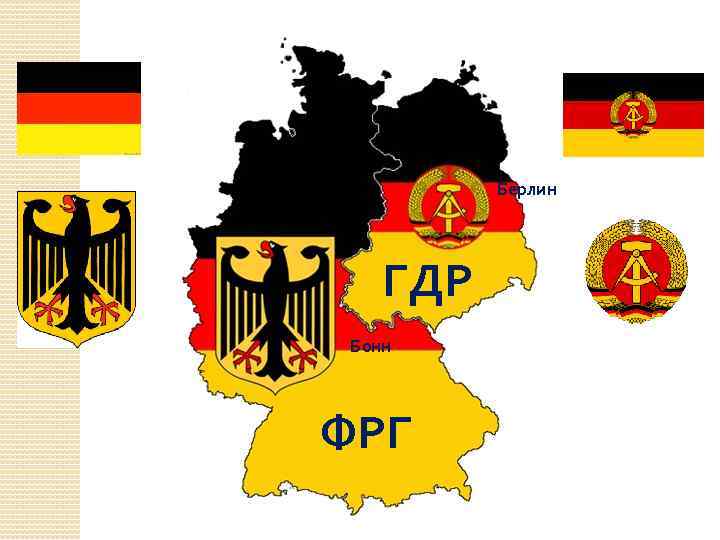 Берлин ГДР Бонн ФРГ 
