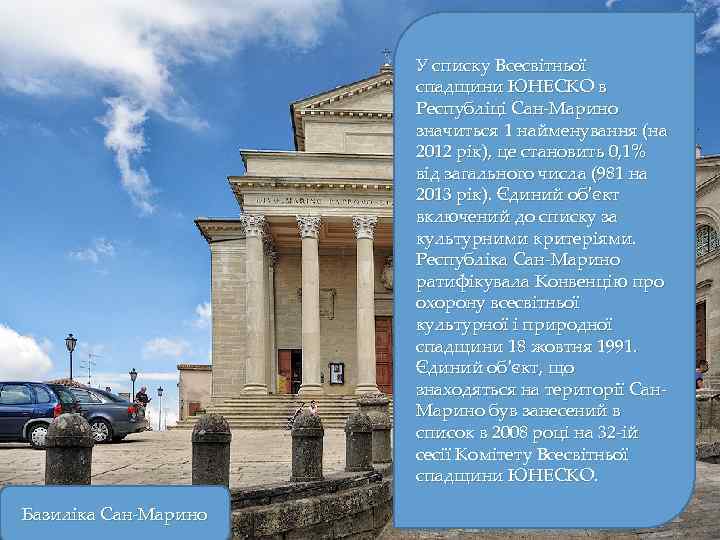 У списку Всесвітньої спадщини ЮНЕСКО в Республіці Сан-Марино значиться 1 найменування (на 2012 рік),