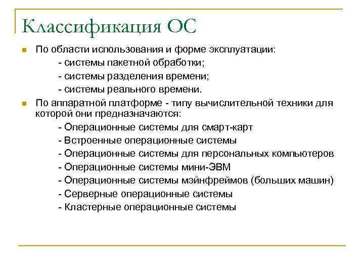 Классификация ОС n n По области использования и форме эксплуатации: - системы пакетной обработки;