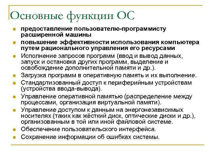 Основные функции ОС n n n n n предоставление пользователю-программисту расширенной машины повышение эффективности