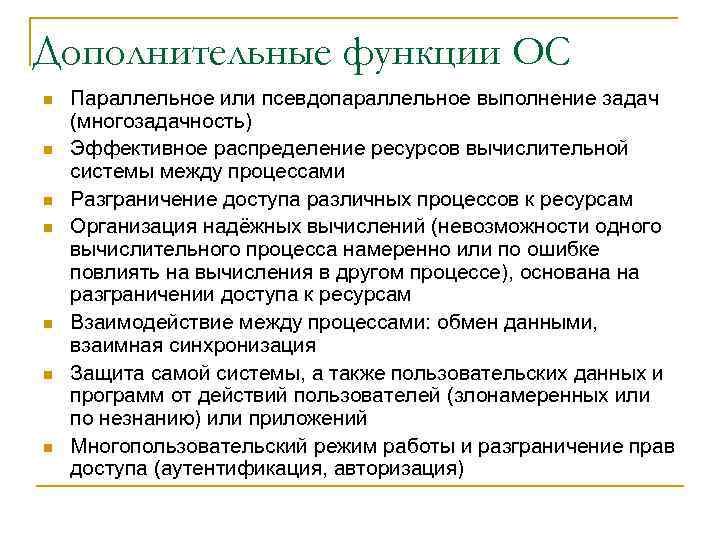 Дополнительные функции ОС n n n n Параллельное или псевдопараллельное выполнение задач (многозадачность) Эффективное
