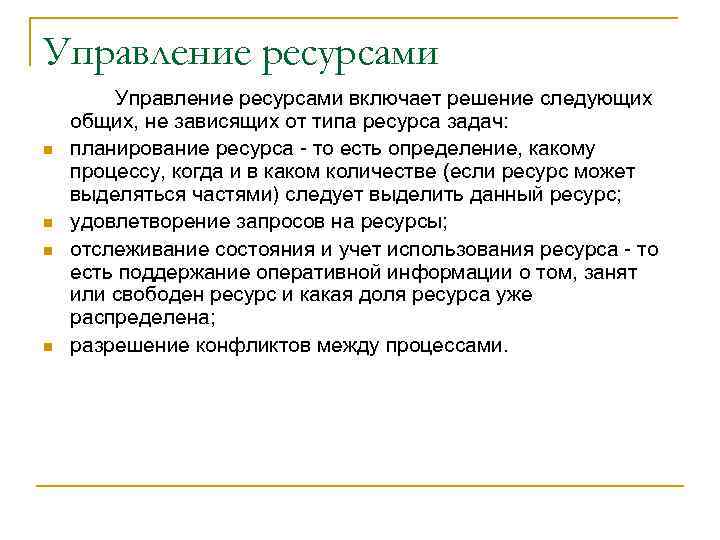 Управление ресурсами n n Управление ресурсами включает решение следующих общих, не зависящих от типа