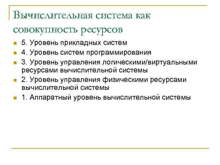 Вычислительная система как совокупность ресурсов n n n 5. Уровень прикладных систем 4. Уровень
